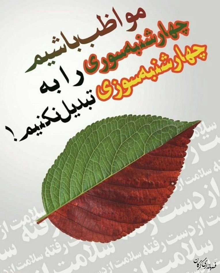 مراقب باشیم چهارشنبه سوری را به چهارشنبه سوزی تبدیل نکنیم - شهرداری زرقان