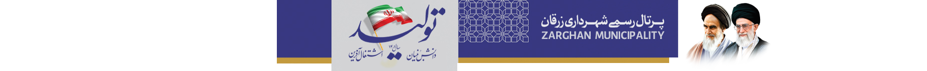 شهرداری زرقان logo